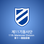 The 11th Maneuver Divisionㅣ제 11기동사단