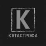 КАТАСТРОФА