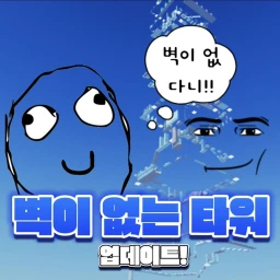 벽이 없는 타워 icon