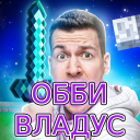 💎 ВЛАДУС ОББИ! 