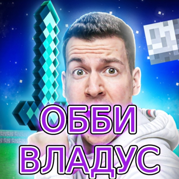 💎 ВЛАДУС ОББИ! 