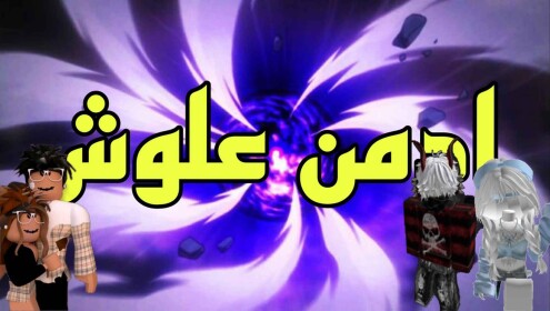ادمن علوش| العوده ⭐