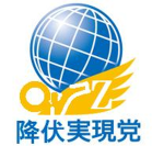 降伏実現党本部