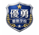 優勇警察学校