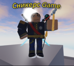 Сникерс Game