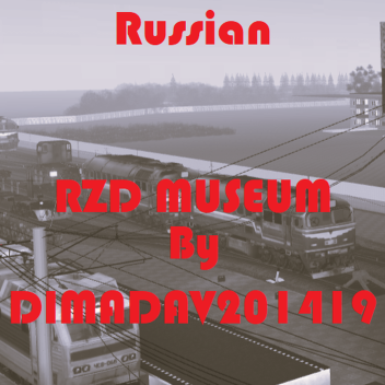 Ржд МУЗЕЙ(UPD)