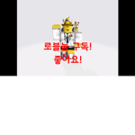 로블눕 팬분들 모여랏!