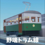 野端トラム線 | Nobata Tram