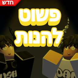 פשוט להנות!