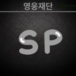 영웅재단 [공식 그룹]