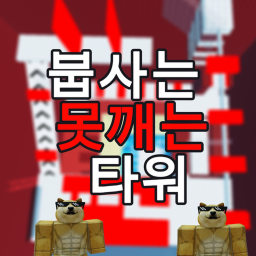 붑사는 못깨는 타워