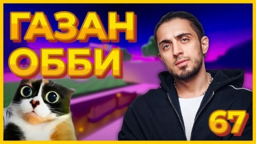 ПОБЕГ ОТ ГАЗАНА 67 (ОББИ)