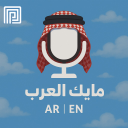 🎙️مايك العرب