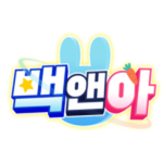 백앤아.