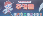 팜팜단이여 모여라!