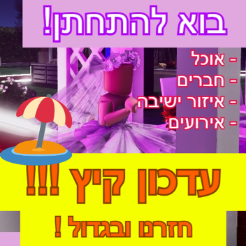  🎉להתחתן בוא - עדכון 2024👑