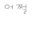 어쩔(승인가입)