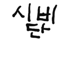시비단[종합 게임]