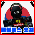 로블록스 요원