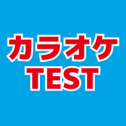 カラオケテスト icon