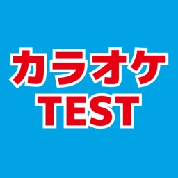 カラオケテスト icon