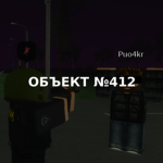 Объект 412