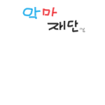 (그룹가입해줘)내가만든첫그룹