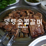 명량숯불갈비