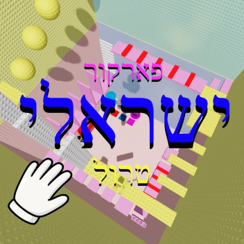 פארקור טרול ישראלי