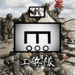 [IJA] Engineer Division - 工兵隊