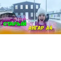 Ангар а4