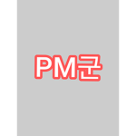 PM군