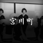 Miyagawachō Kagai