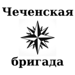 Чеченская бригада