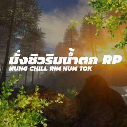🌊นั่งชิวริมน้ำตก🏠RP