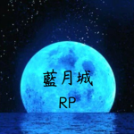 藍月城RP