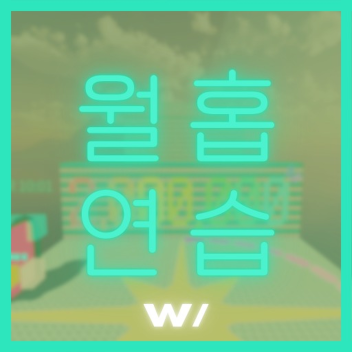 점점 어려워지는 월홉 연습맵