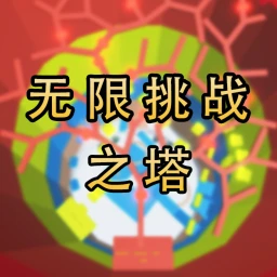 无限挑战之塔 icon