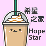 希星軍團 HopeStar Army