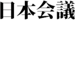日本会議