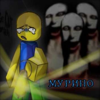 МУРИНО (☠субо братик☠)