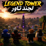 لجند تاور