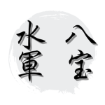 八宝水軍