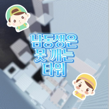 남동생은 못깨는 타워