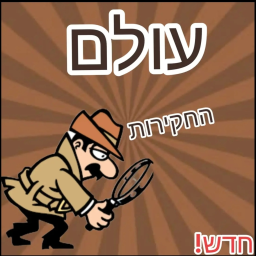 עולם החקירות 🔍🕵️‍♂️🌸💙