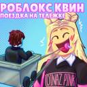 Поездка на тележке в Квинку