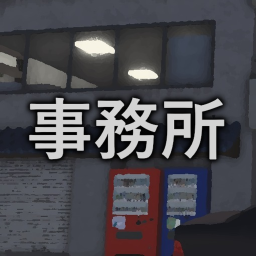 事務所