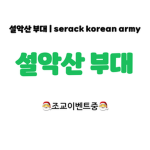 설악산 부대 | serack korean army