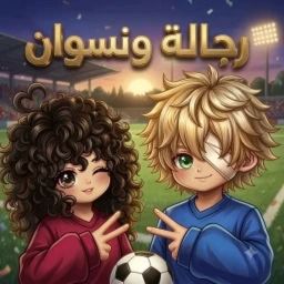 رجاله ونسوان - تحديث كرة القدم