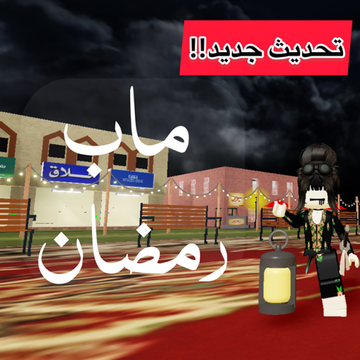 ماب رمضان Ramadan / تحديث ! official Roblox game thumbnail